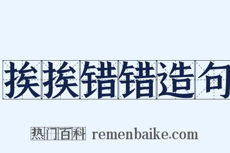 挨挨错错造句是什么意思的图片